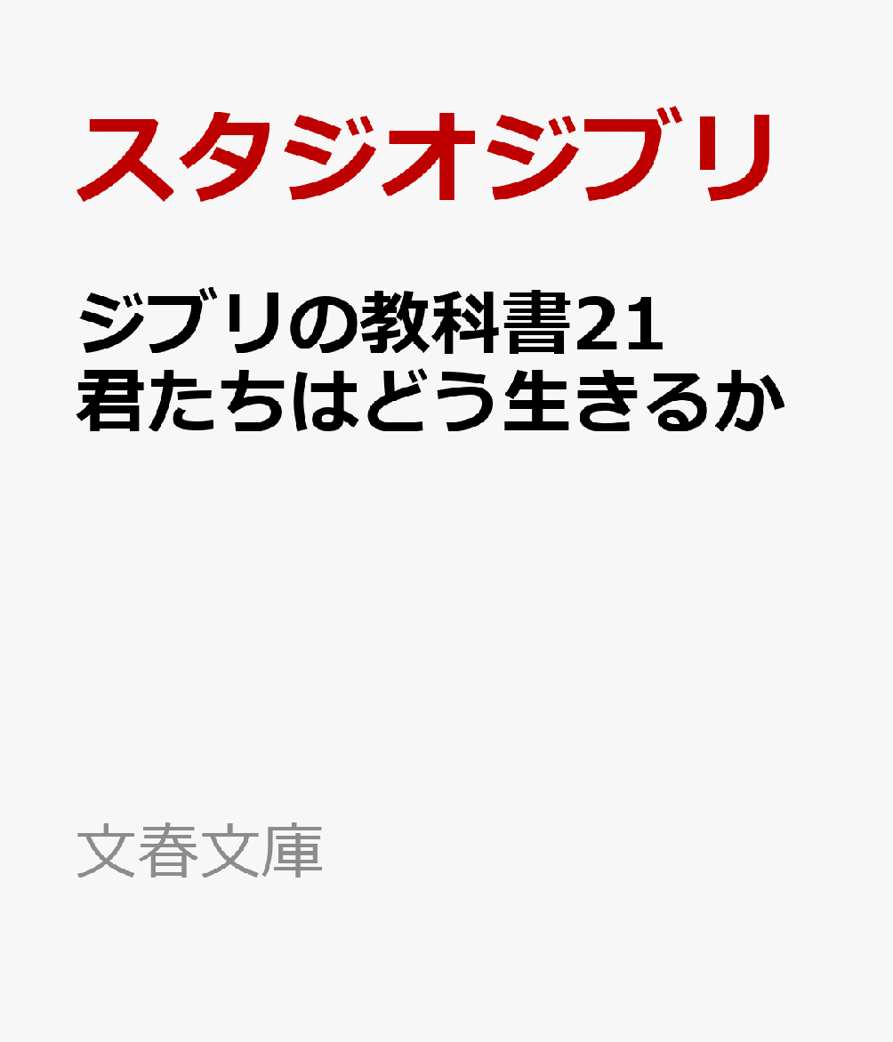 ジブリの教科書21 君たちはどう生きるか画像