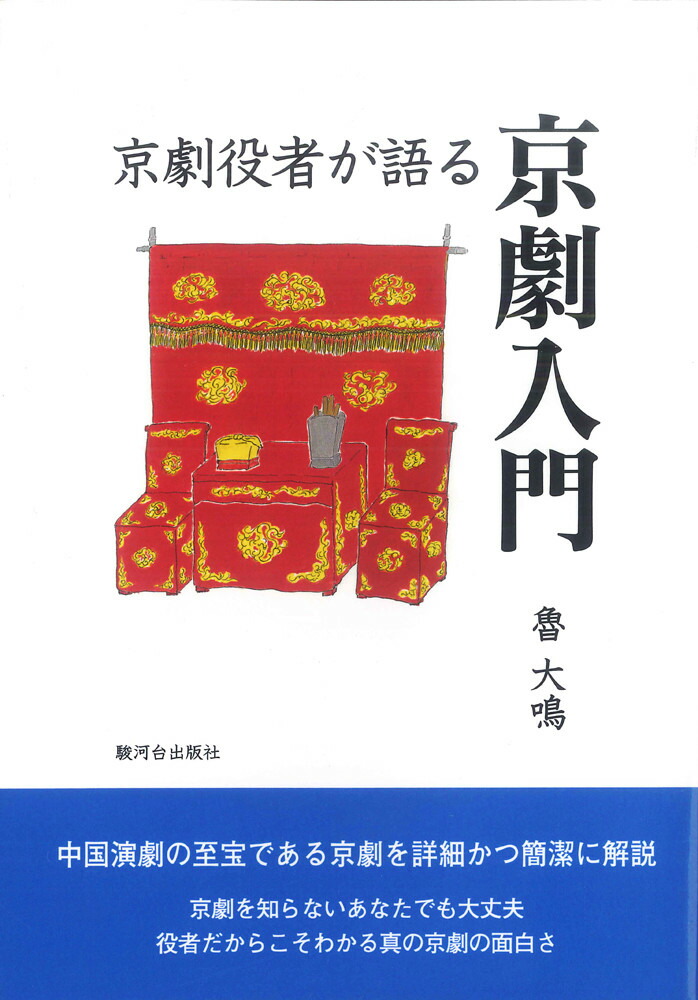 京劇役者が語る京劇入門画像