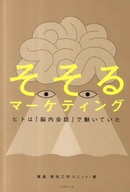 楽天ブックス: そそるマーケティング - ヒトは「脳内会話」で動いてい