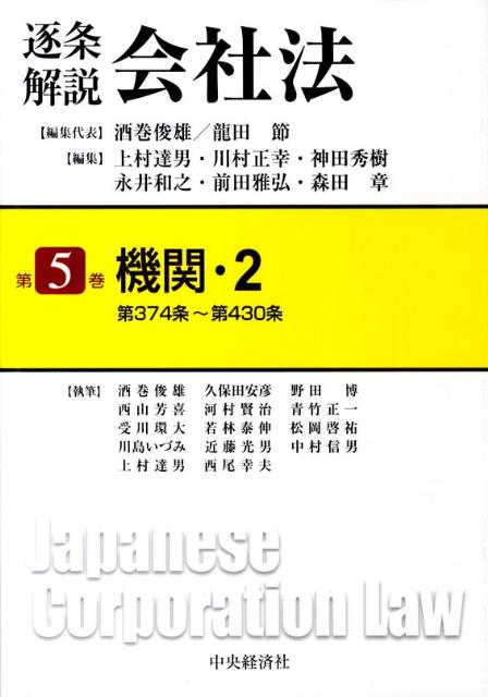 完璧すぎて可愛げがない 楽天ブックス: 酒巻俊雄 - 逐条解説会社法（第5巻） 人文