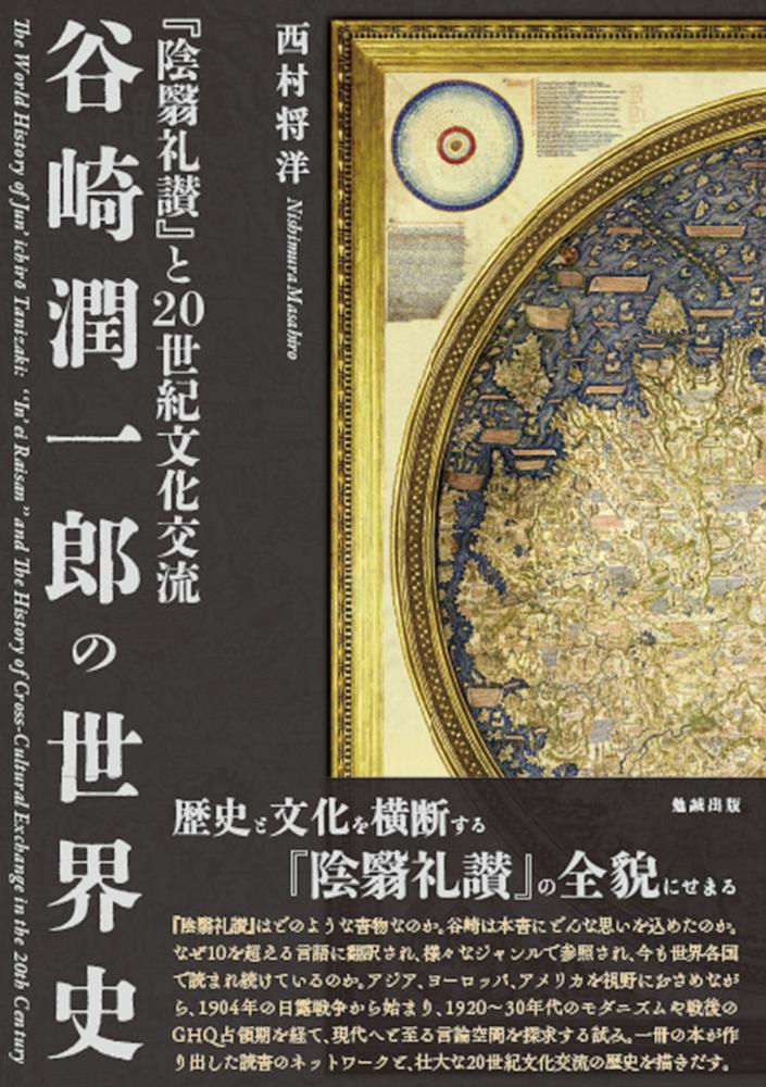 楽天ブックス: 谷崎潤一郎の世界史 - 『陰翳礼讃』と20世紀文化交流