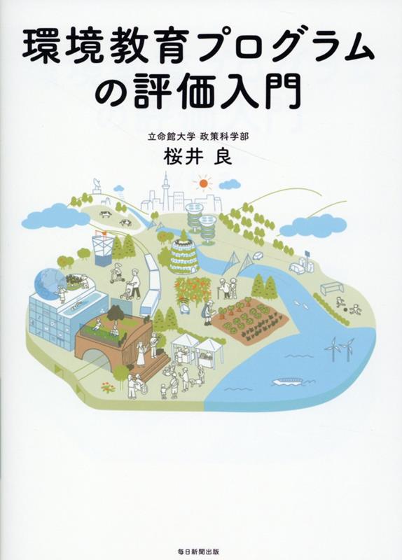 環境教育プログラムの評価入門[桜井良]