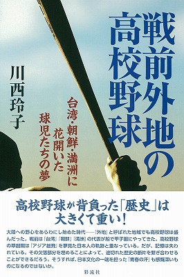 楽天ブックス: 戦前外地の高校野球 - 台湾・朝鮮・満洲に花開いた球児