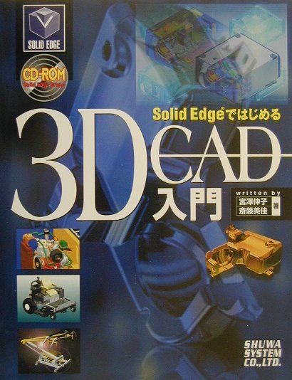 楽天ブックス Solid Edgeではじめる3d Cad キャド 入門 宮澤伸子 9784798000206 本