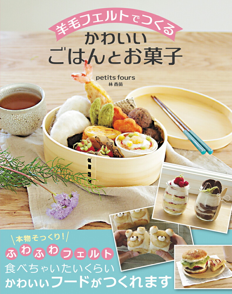 羊毛フェルトでつくるかわいいごはんとおかし[林香苗]