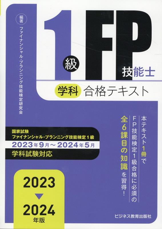 23-24年版（最新版）FP技能士1級合格テキスト6冊＋合格トレーニング1冊-