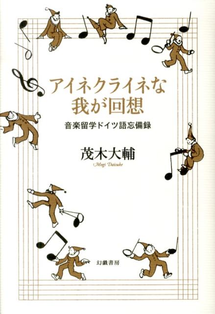 楽天ブックス アイネクライネな我が回想 音楽留学ドイツ語忘備録 茂木大輔 本