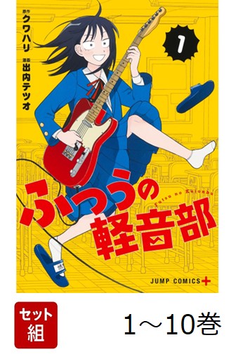 楽天ブックス: 【全巻】 ふつうの軽音部 1-10巻セット - 出内 テツオ