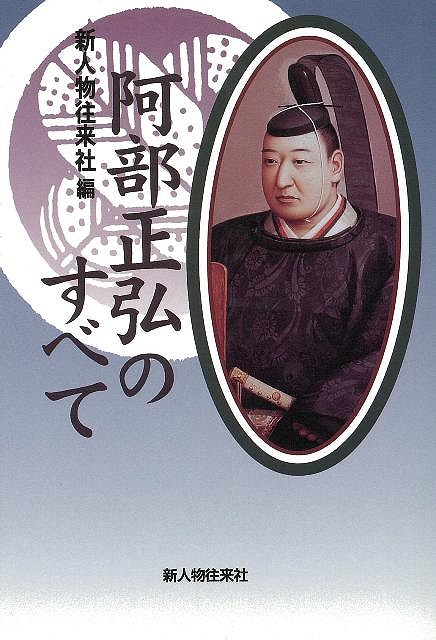 楽天ブックス バーゲン本 阿部正弘のすべて 新人物往来社 編 本