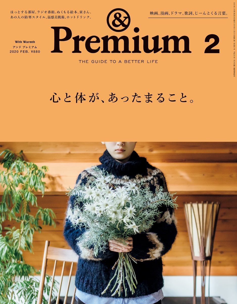 楽天ブックス: & Premium (アンド プレミアム) 2020年 02月号 [雑誌