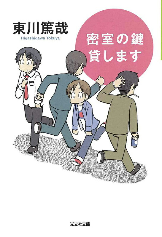 密室の鍵貸します 表紙