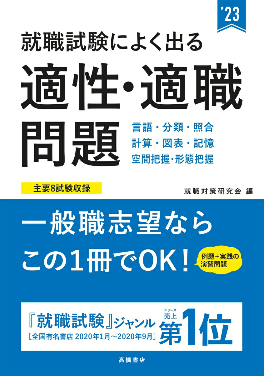 楽天ブックス 就職試験によく出る 適性 適職問題 就職対策研究会 本