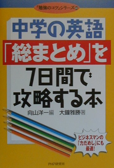 楽天ブックス 中学の英語 総まとめ を7日間で攻略する本 向山洋一 本