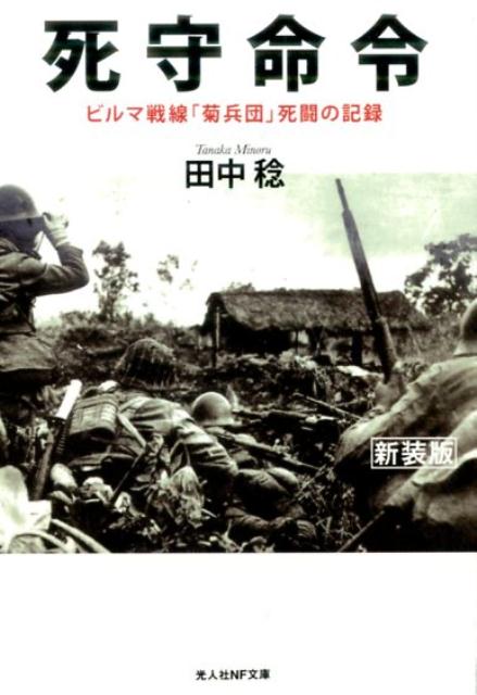 楽天ブックス: 死守命令 - ビルマ戦線「菊兵団」死闘の記録 - 田中稔（戦記） - 9784769830207 : 本