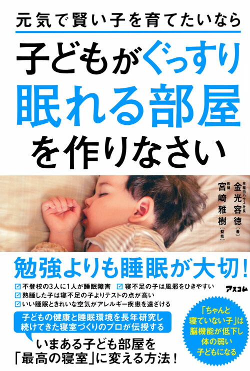 子どもが幸せになる「正しい睡眠」 - その他