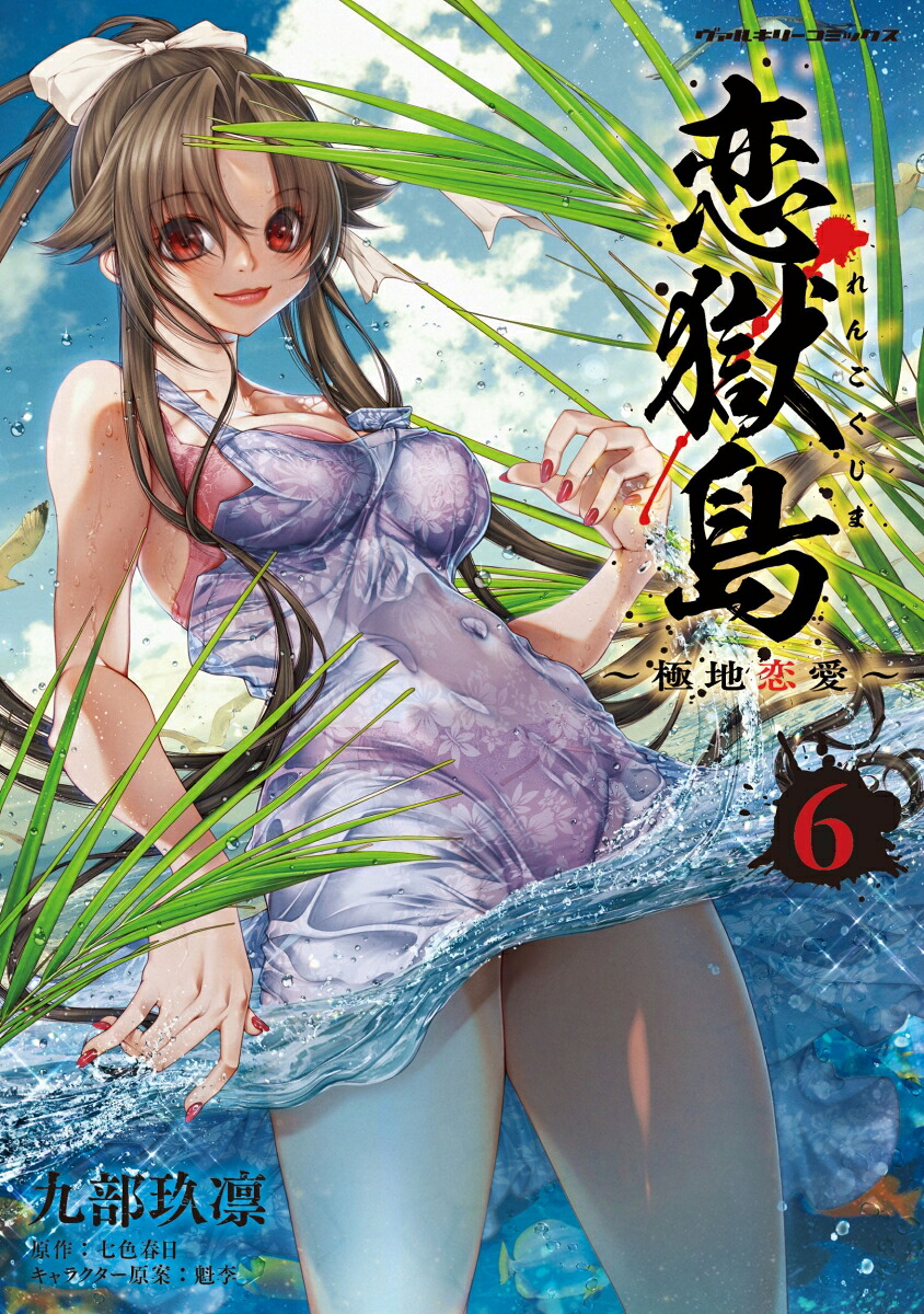 恋獄島極地恋愛6（ヴァルキリーコミックス389）[九部玖凛]