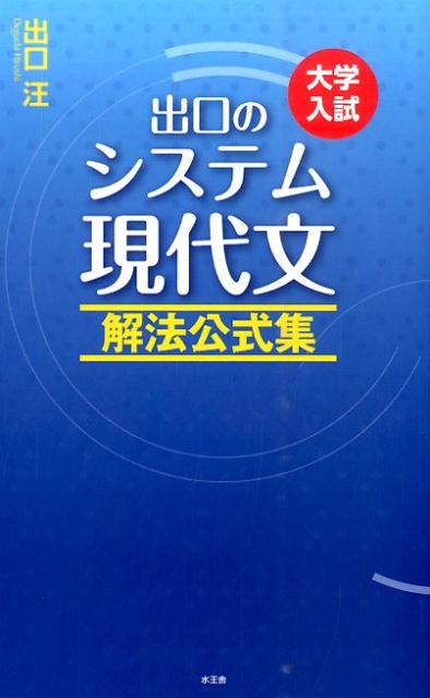 楽天ブックス: 出口のシステム現代文 解法公式集（改訂新版） - 大学入試 - 出口汪 - 9784864700207 : 本