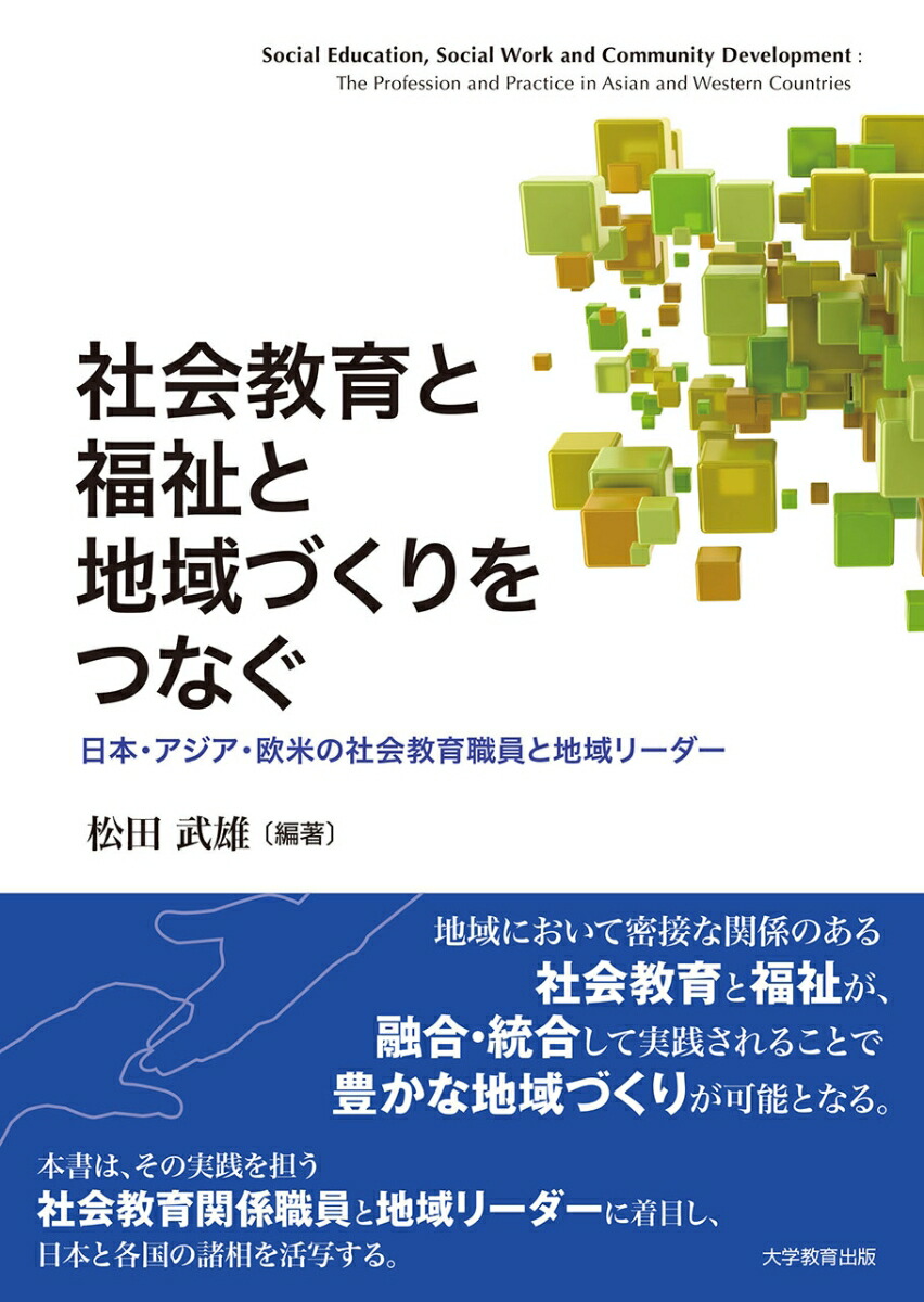 社会教育と福祉と地域づくりをつなぐー日本・アジア・欧米の社会教育職員と地域リーダーー[松田武雄]