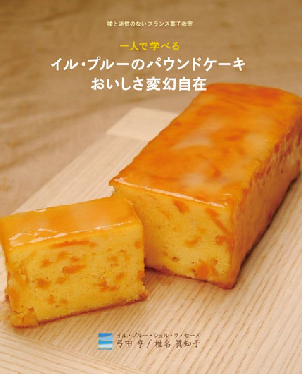 一人で学べるイル・プルーのパウンドケーキおいしさ変幻自在嘘と迷信のないフランス菓子教室[弓田亨]