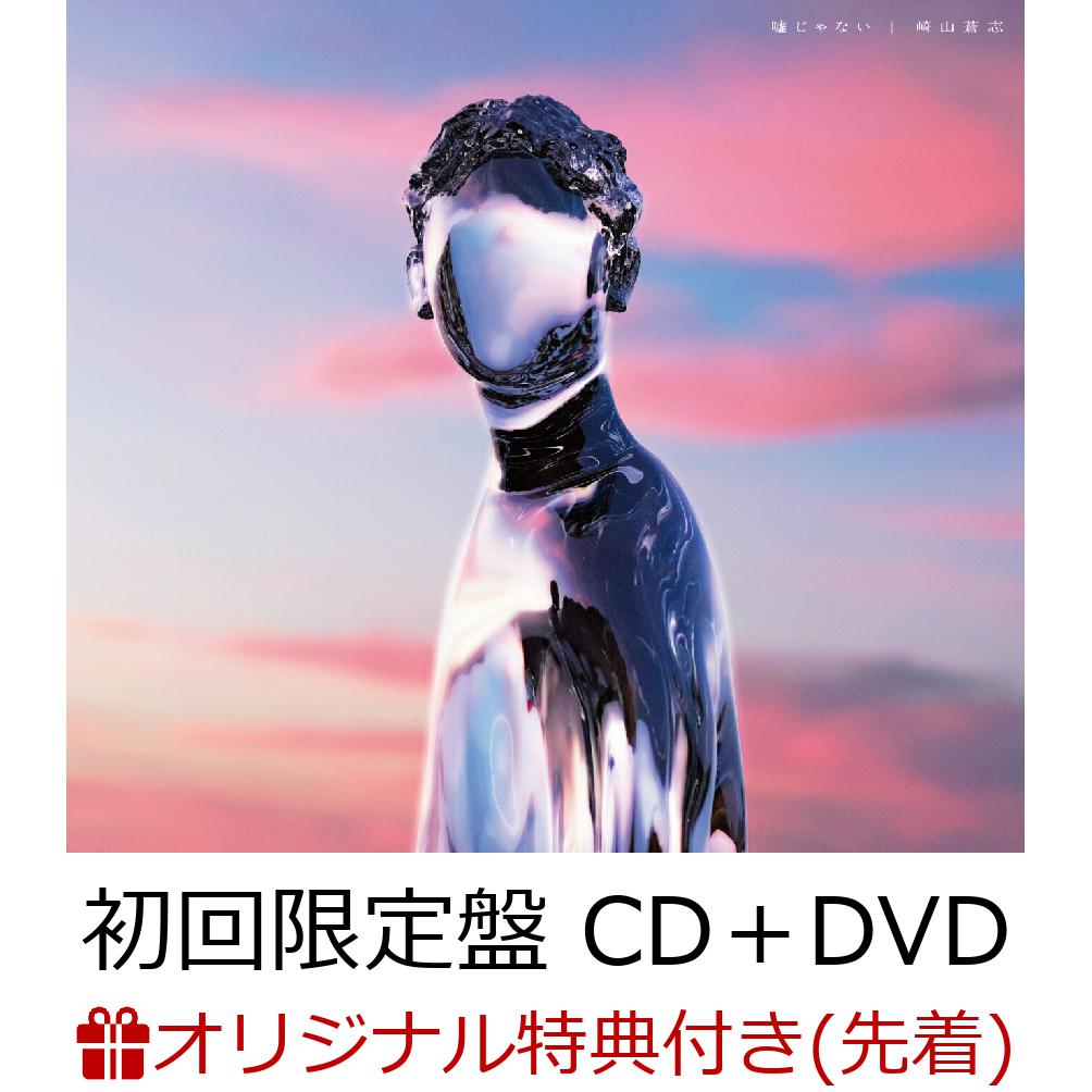 【楽天ブックス限定先着特典】嘘じゃない(初回限定盤CD＋DVD)(崎山蒼志書き下ろし武将シリーズステッカー～豊臣秀吉～)[崎山蒼志]