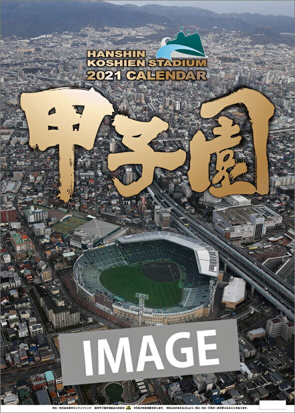 楽天ブックス 甲子園球場 21年1月始まりカレンダー 本