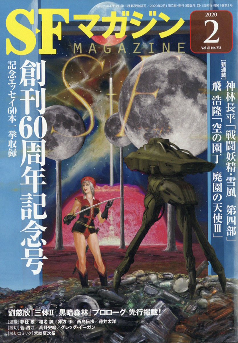 楽天ブックス S Fマガジン 年 02月号 雑誌 早川書房 雑誌