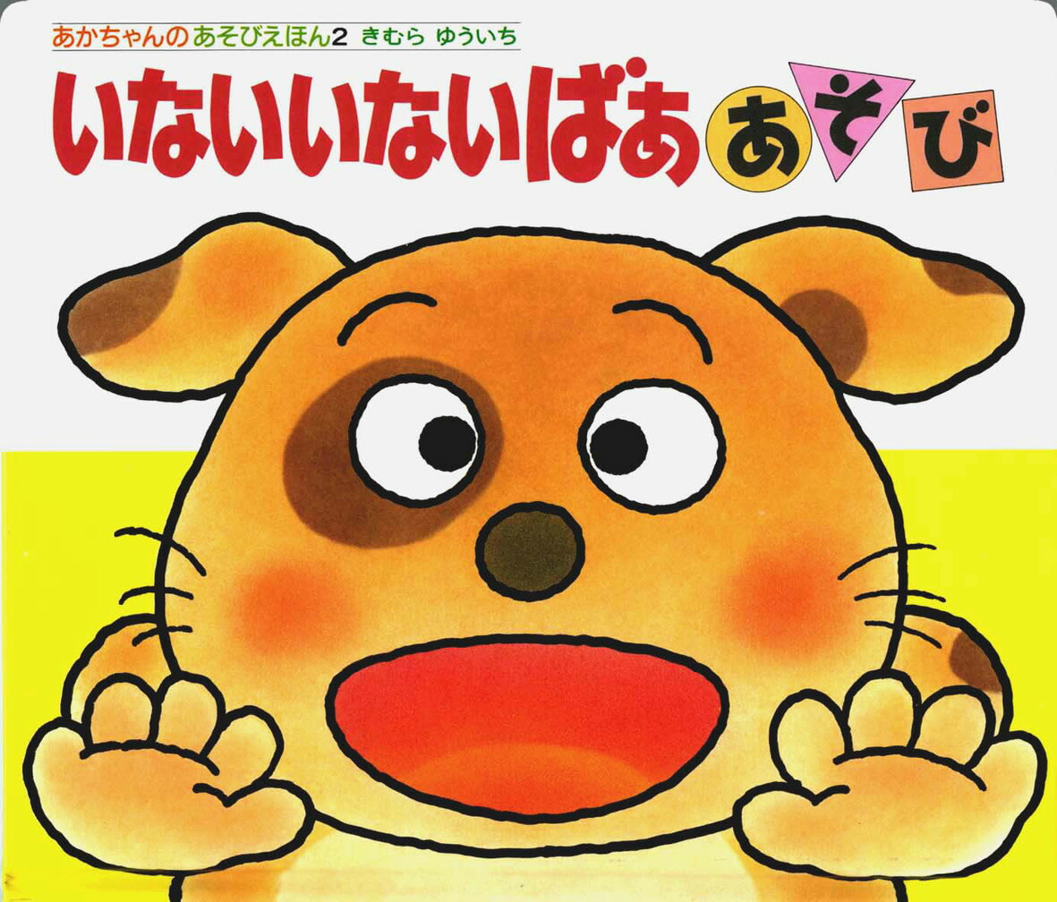 楽天市場】おでかけ版 ごあいさつあそび きむらゆういち