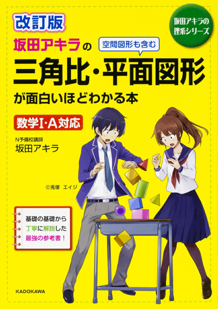 楽天ブックス 改訂版 坂田アキラの 三角比 平面図形が面白いほどわかる本 1 坂田アキラ 本