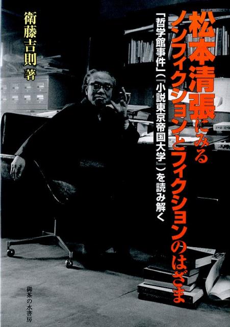 楽天ブックス 松本清張にみるノンフィクションとフィクションのはざま 哲学館事件 小説東京帝国大学 を読み解く 衛藤吉則 本