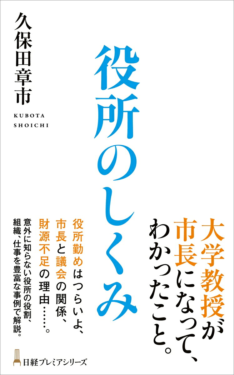 役所のしくみ（日経プレミアシリーズ）[久保田章市]