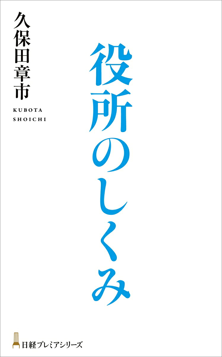 役所のしくみ（日経プレミアシリーズ）[久保田章市]