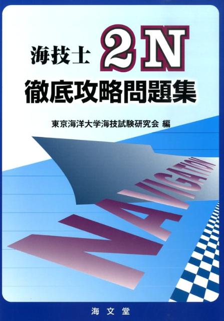 楽天ブックス 海技士2n徹底攻略問題集 東京海洋大学海技士試験研究会 本