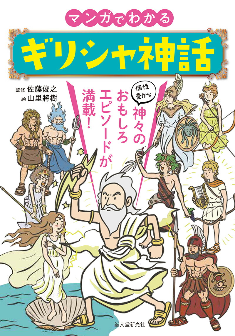 楽天ブックス マンガでわかるギリシャ神話 個性豊かな神々のおもしろエピソードが満載 佐藤 俊之 本