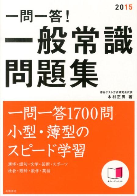 楽天ブックス: 一問一答！一般常識問題集（2015年度版） - 木村正男 - 9784471420208 : 本