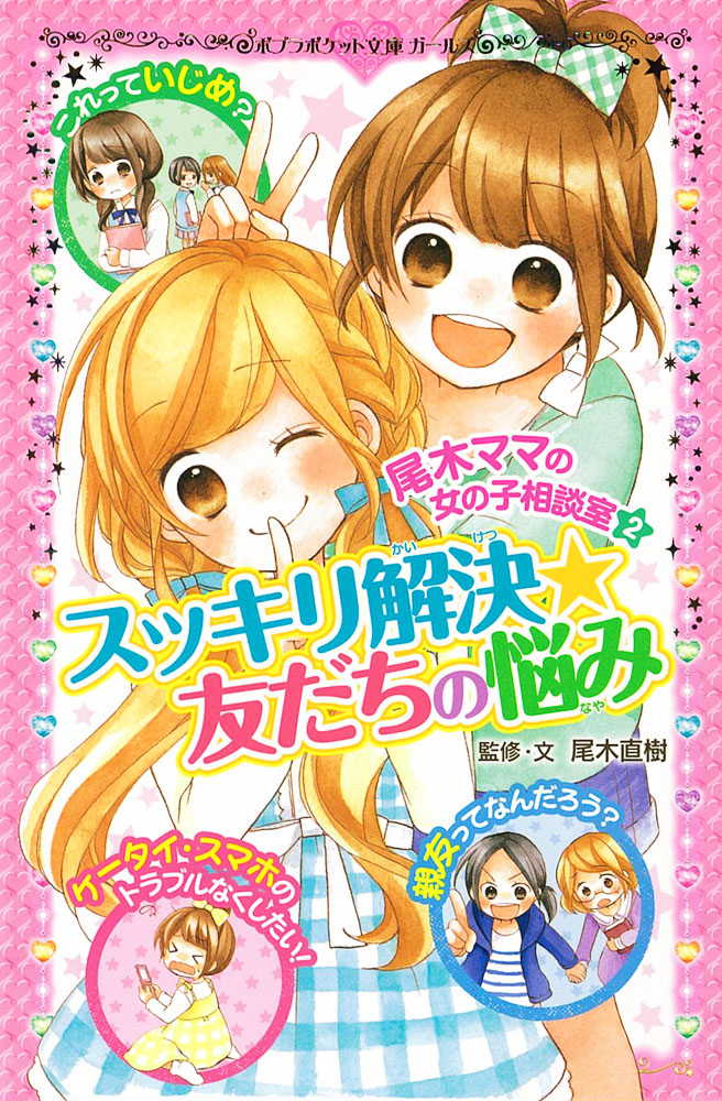 楽天ブックス 尾木ママの女の子相談室 2 スッキリ解決 友だちの悩み 尾木 直樹 本