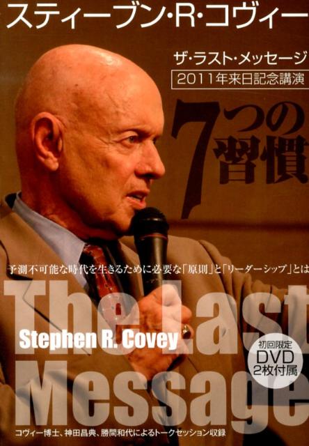 楽天ブックス: ザ・ラスト・メッセージ - 予測不可能な時代を生きるために必要な「原則」と「リ - スティーヴン・R．コヴィー