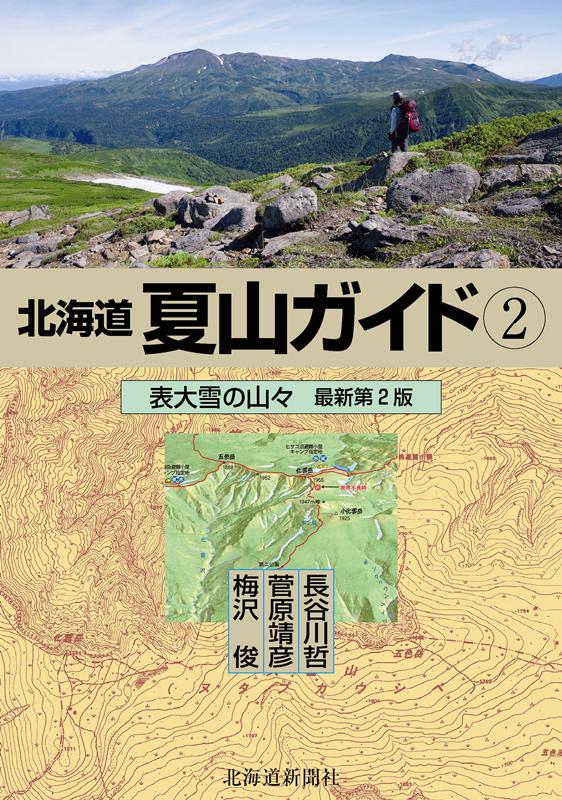 楽天ブックス: 北海道夏山ガイド - 表大雪の山々;最新第2版 - 梅沢 俊