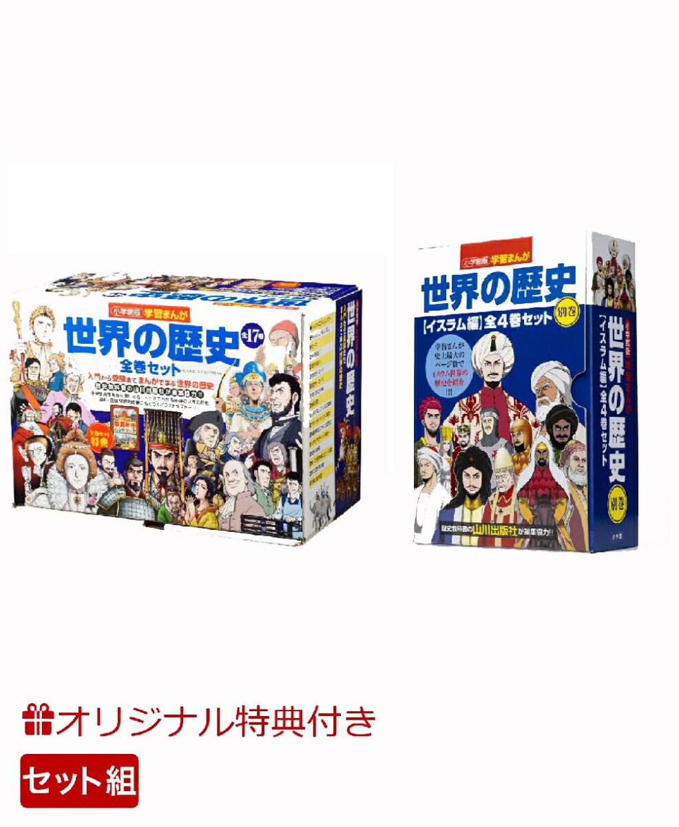 楽天ブックス 楽天ブックス限定特典 小学館版 学習まんが世界の歴史全17巻セット 別巻イスラム編4巻セット 新 旧世界地図 見比べクリアファイル 山川出版社 本