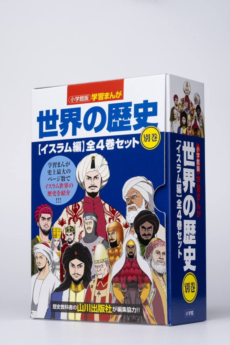 大流行中！ 小学館版 学習まんが 世界の歴史 別巻 イスラム編 1 2 3 4