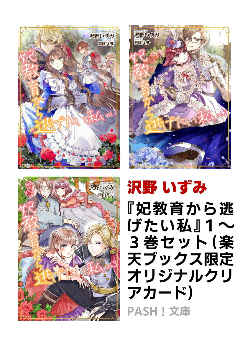【楽天ブックス限定特典】妃教育から逃げたい私【文庫】1~3巻セット(オリジナルクリアカード)[沢野いずみ]