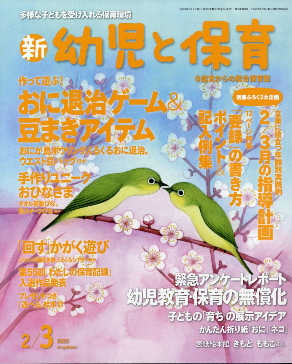 楽天ブックス 新 幼児と保育 年 02月号 雑誌 小学館 雑誌