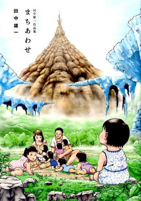 楽天ブックス 田中雄一作品集まちあわせ 田中雄一 本