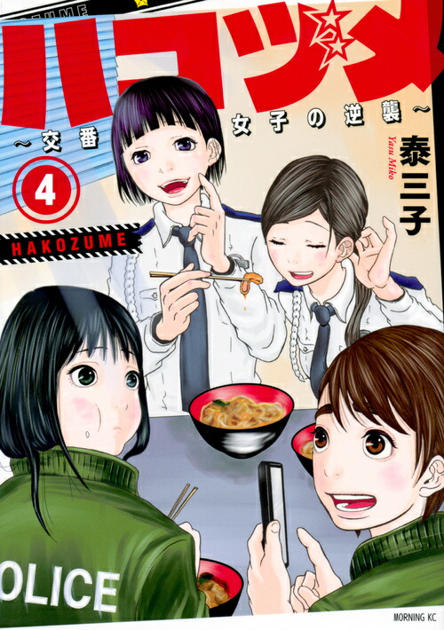 楽天ブックス ハコヅメ 交番女子の逆襲 4 泰 三子 本
