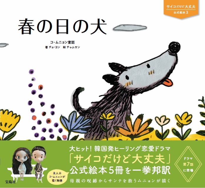 楽天ブックス サイコだけど大丈夫 公式絵本3 春の日の犬 チョ ヨン 本