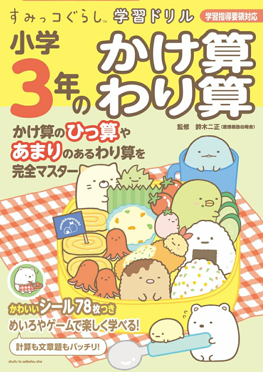 Sumikko Gurashi learning drill elementary school 3rd year multiplication division