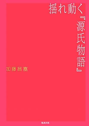 楽天ブックス: 揺れ動く『源氏物語』 - 加藤昌嘉 - 9784585290209 : 本