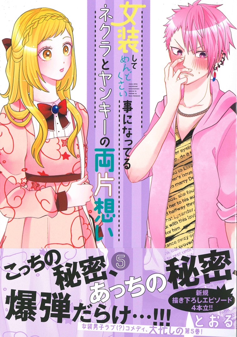 楽天ブックス 女装してめんどくさい事になってるネクラとヤンキーの両片想い 5 とおる 本