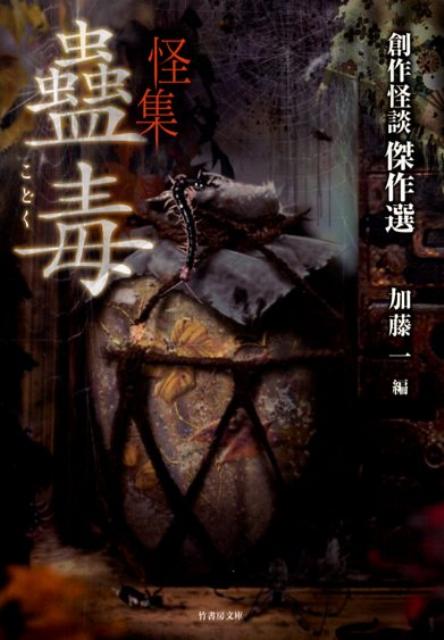 楽天ブックス: 怪集蠱毒 - 創作怪談発掘大会傑作選 - 加藤一（怪談作家  