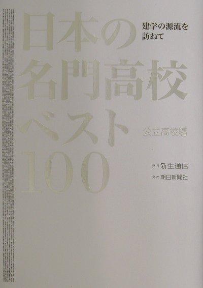 日本 販売 の 高校 ベスト 100