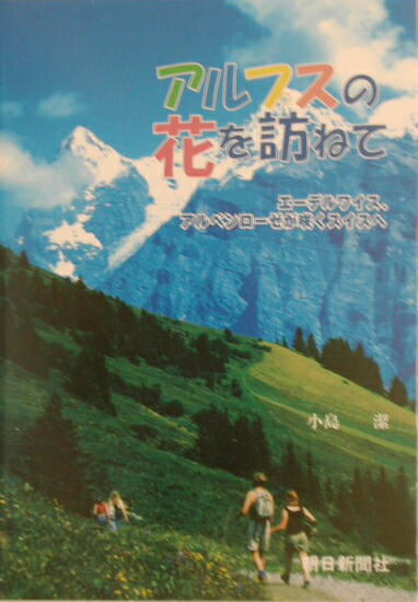 楽天ブックス アルプスの花を訪ねて エ デルワイス アルペンロ ゼが咲くスイスへ 小島潔 本